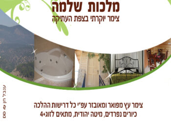 צימר מלכות שלמה