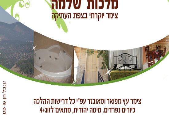 צימר מלכות שלמה