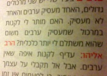 הרב שמואל אליהו: עדיף לקנות איפה שאין ערבים