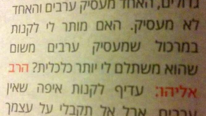 הרב שמואל אליהו: עדיף לקנות איפה שאין ערבים