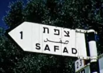 סרטון צפת 1961 בצרפתית