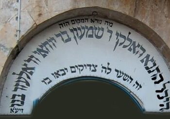 שמעון בר יוחאי