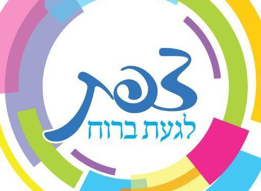 תביעה ייצוגית נגד העיר צפת