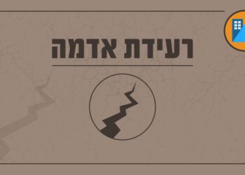 רעידת אדמה שהורגשה בצפת