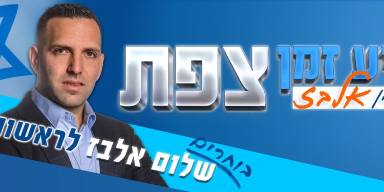 מתמודד חדש לראשות עיריית צפת – שלום אלבז
