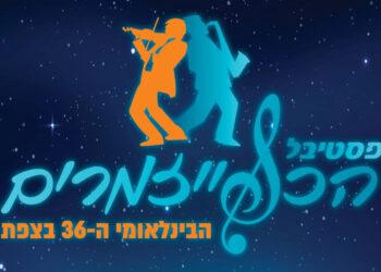 פסטיבל הכלייזמרים הבינלאומי בצפת