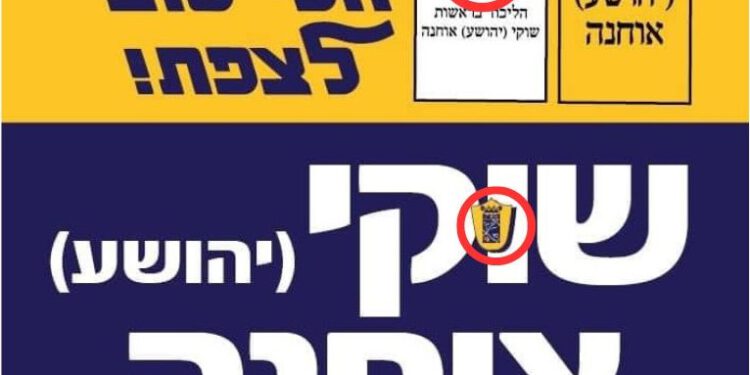 עתירה כנגד שוקי אוחנה על שימוש אסור בסמל העירייה ואות הסיעה