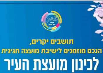 סדר יום ישיבת מועצת העיר צפת