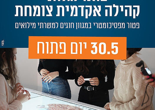 יום פתוח במכללה האקדמית צפת ב 30/5
